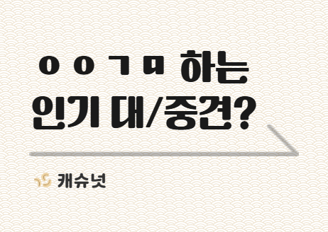 Z세대픽 조직문화 ㅇㅇㄱㅁ, 인기 대/중견은 어디? | 취준생 뉴스레터 캐슈넛